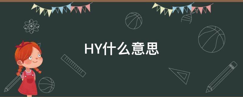 HY什么意思 hy什么意思网络用语