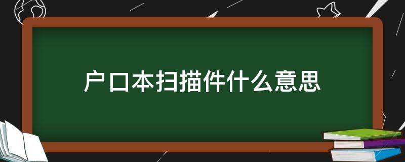 户口本扫描件什么意思 户口本的扫描件