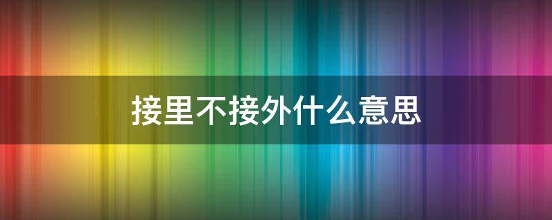 接里不接外什么意思 抽烟接里不接外什么意思