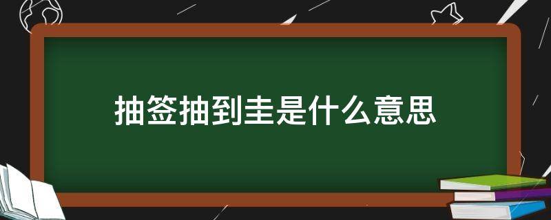 抽签抽到圭是什么意思 抽到签是圭是什么意思