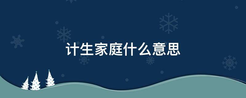 计生家庭什么意思 计生家庭子女是什么意思