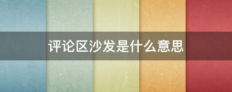 评论区沙发是什么意思 评论沙发是什么意思怎么回复