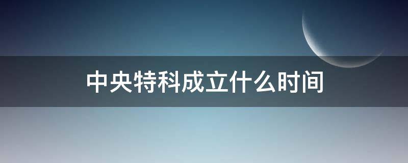 中央特科成立什么时间 中央特科成立90周年