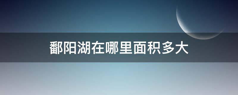 鄱阳湖在哪里面积多大（鄱阳湖在哪个省份,面积是多少平方千米?）