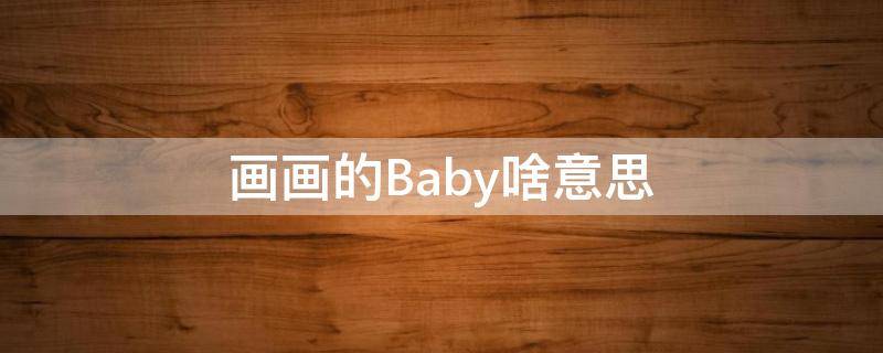 画画的Baby啥意思