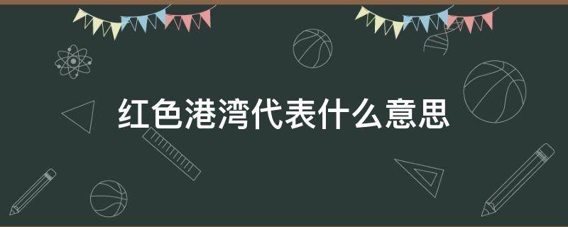 红色港湾代表什么意思 红色港湾图片