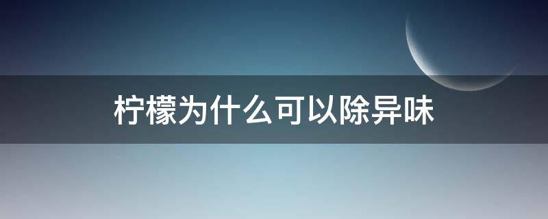 柠檬为什么可以除异味 柠檬为什么可以去除异味