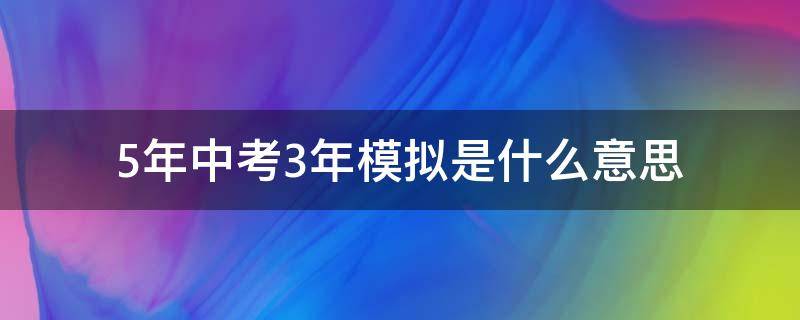 5年中考3年模拟是什么意思