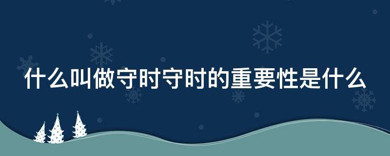 什么叫做守时守时的重要性是什么 守时有多重要