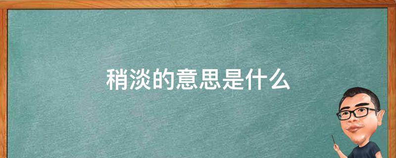 稍淡的意思是什么 发电机碳刷型号