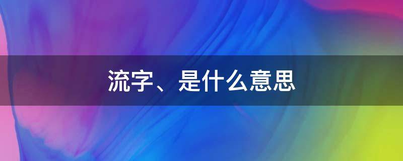 流字、是什么意思 流字的意思