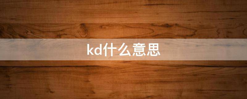 kd什么意思 kid什么意思