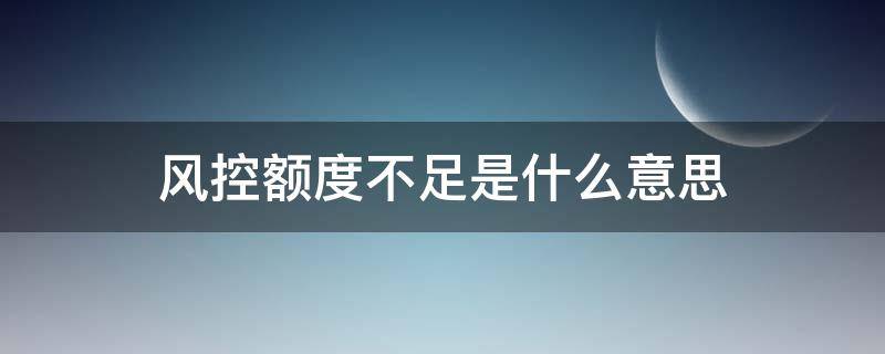 风控额度不足是什么意思 风控额度不足刷了的钱不到账钱去哪了