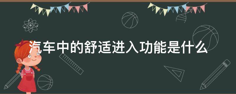 汽车中的舒适进入功能是什么 汽车中的舒适进入功能是什么意思啊