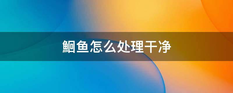 鮰鱼怎么处理干净 为什么不建议吃鮰鱼