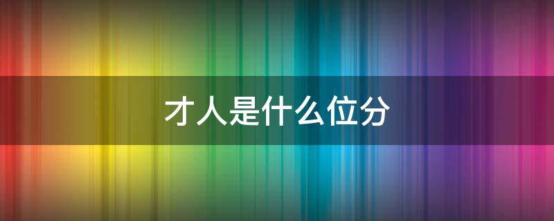 才人是什么位分 古代嫔妃排位顺序