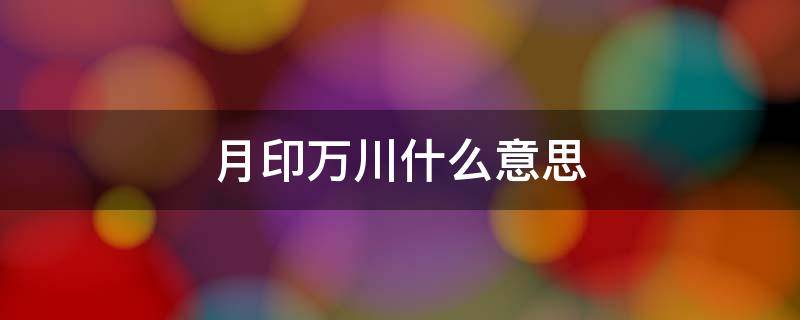 月印万川什么意思 月印万川户型图大全