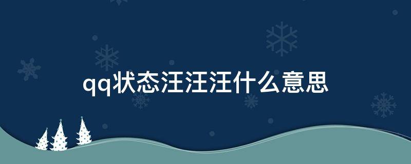 qq状态汪汪汪什么意思 qq状态汪汪汪是啥意思