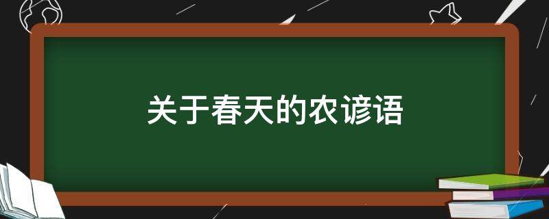 关于春天的农谚语 有关于春天的农谚