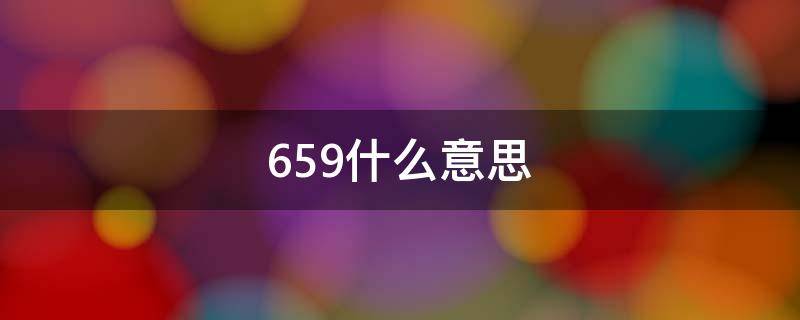 659什么意思 659什么意思啊