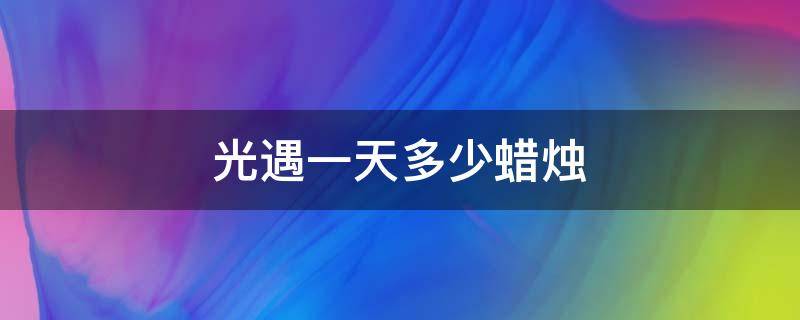 光遇一天多少蜡烛 光遇一天多少蜡烛算正常