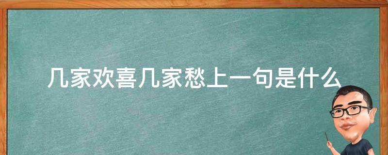 几家欢喜几家愁上一句是什么（几家欢喜几家愁啥意思）