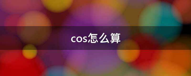 cos怎么算 sin tan cos怎么算