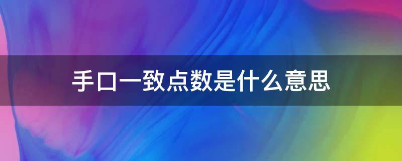 手口一致点数是什么意思 手口一致数数是什么意思