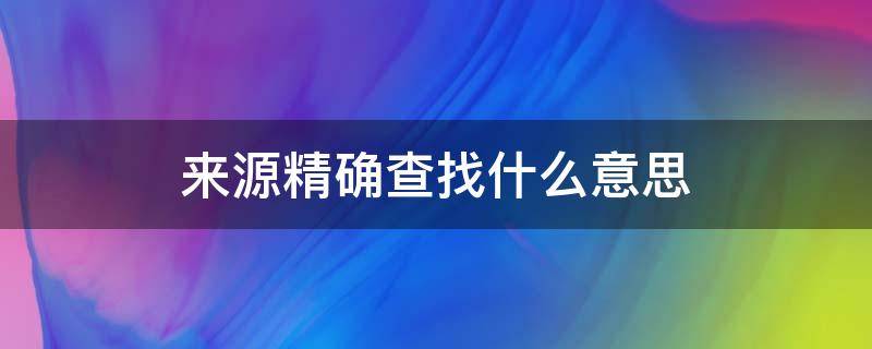 来源精确查找什么意思 来源精确查找和qq号查找有什么区别