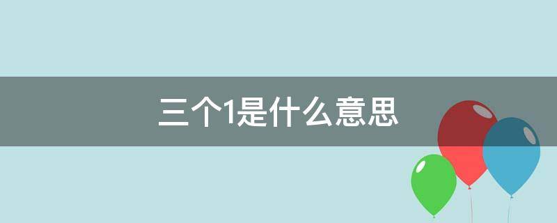 三个1是什么意思 三个是什么意思网络用语