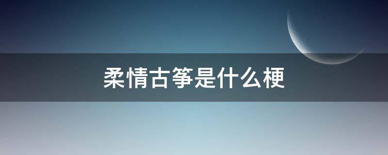 柔情古筝是什么梗