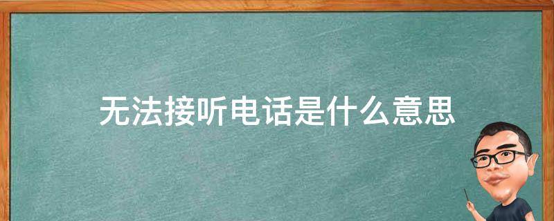 无法接听电话是什么意思 你拨打的暂时无法接听电话是什么意思