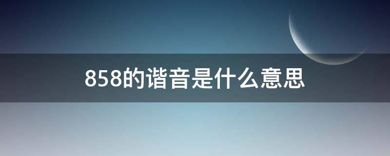 858的谐音是什么意思 850谐音是什么意思