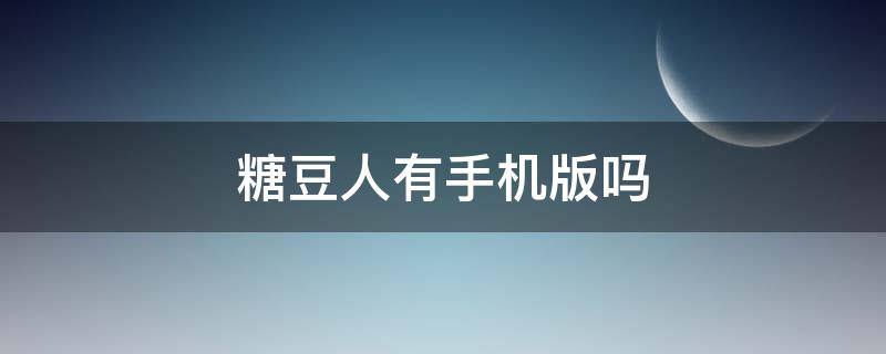 糖豆人有手机版吗 糖豆人有手游版吗