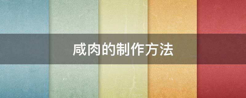 咸肉的制作方法 咸肉的制作方法及配料视频