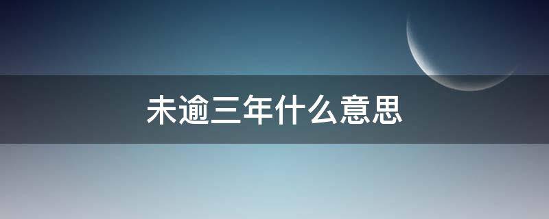 未逾三年什么意思 执行期满未逾三年什么意思