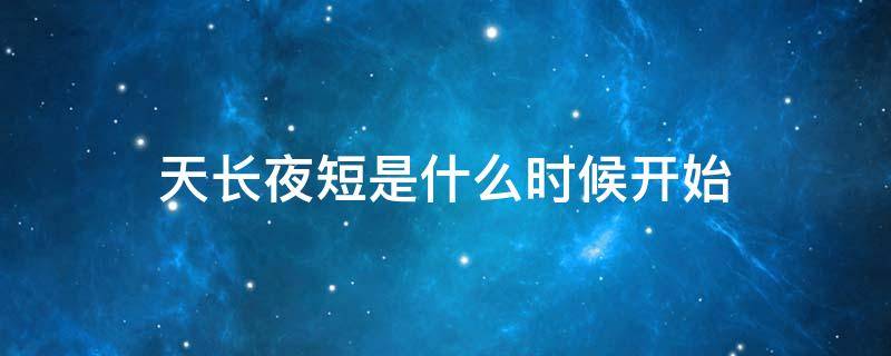 天长夜短是什么时候开始 天长夜短是什么意思