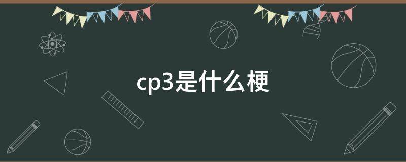 cp3是什么梗