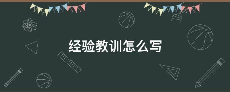 经验教训怎么写（经验教训怎么写才不像治理措施一样）