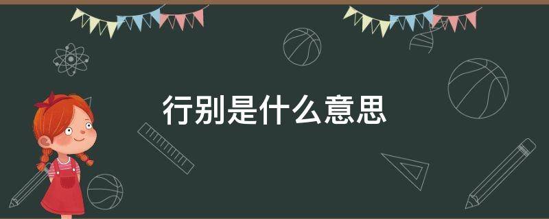 行别是什么意思 银行行别是什么意思