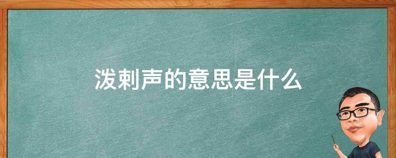 泼剌声的意思是什么 泼剌声读音是什么