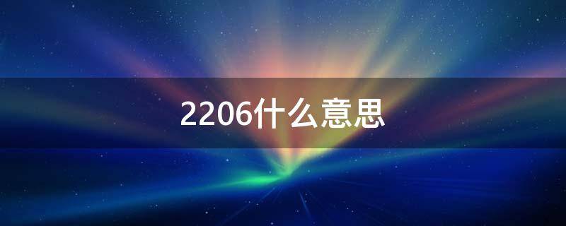 2206什么意思 2206什么意思爱情