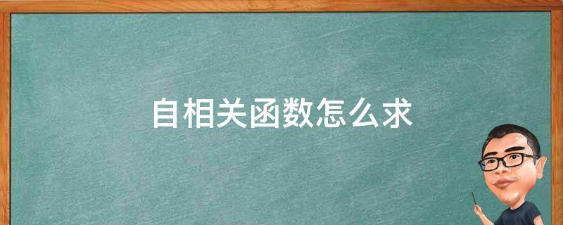 自相关函数怎么求 自相关函数怎么求带宽