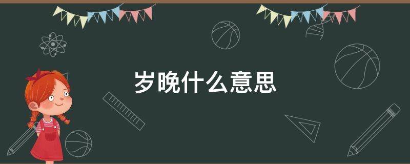 岁晚什么意思 池鱼惊岁晚什么意思