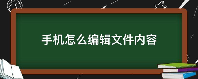 手机怎么编辑文件内容 手机怎么编辑pdf文件内容