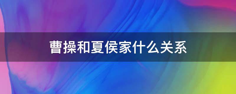 曹操和夏侯家什么关系