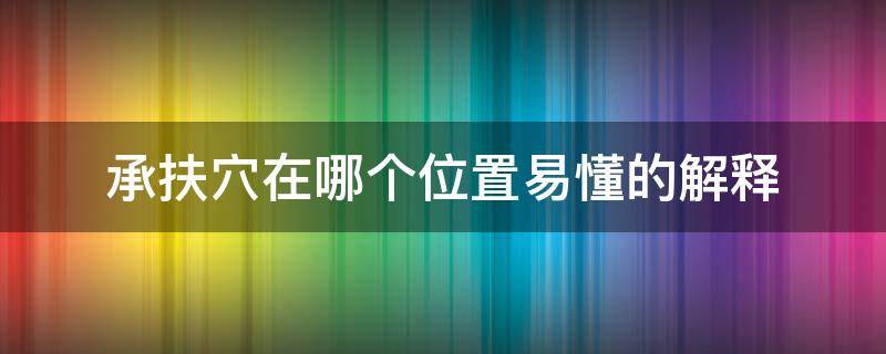 承扶穴在哪个位置易懂的解释