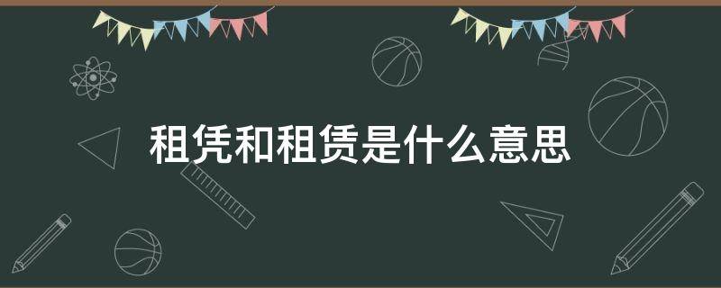 租凭和租赁是什么意思（租凭和租赁是什么意思拼音）