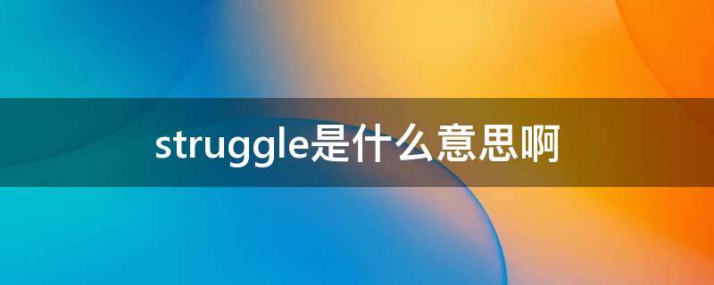 struggle是什么意思啊