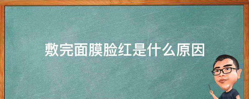 敷完面膜脸红是什么原因 敷完面膜脸红是什么原因引起的